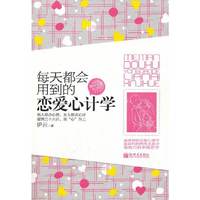每天都会用到的恋爱心计学