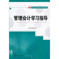 管理会计学习指导