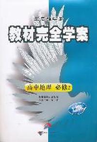 高中地理 必修2 配鲁教版（LJDL）：教材完全学案（2011年11月印刷）附单元测试卷