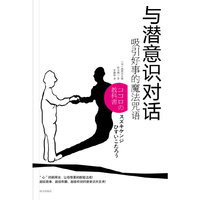 与潜意识对话-吸引好事的魔法咒语