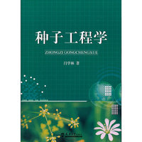 种子工程学