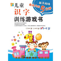 5-6岁-儿童识字训练游戏书