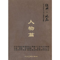 经典·风范--2010中国当代核心画家作品集.人物篇
