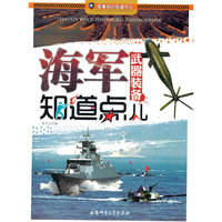 军事知识知道点儿:海军武器装备知道点儿