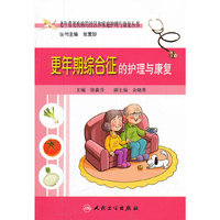 老年常见疾病的社区和家庭护理与康复丛书-更年期综合征的护理与康复