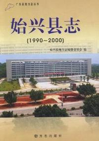 始兴县志：1990~2000