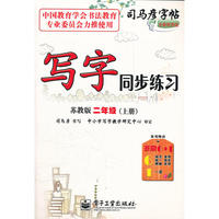 写字同步练习 苏教版 二年级（上册）
