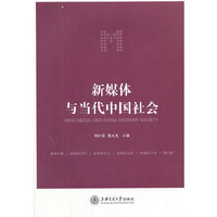 新媒体与当代中国社会