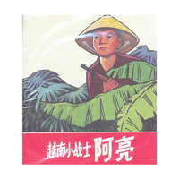 越南小战士阿亮