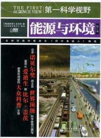 能源与环境-第一科学视野-修订版