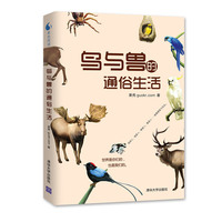 鸟与兽的通俗生活（动物界集体发声：不要误会，要相爱！“城市博物学”鸟兽读本。预计10月1日到货）