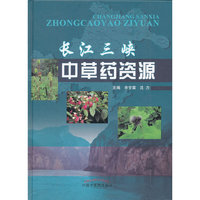 长江三峡中草药资源