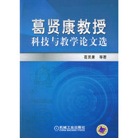 葛贤康教授科技与教学论文选