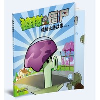 植物大战僵尸-植物必胜故事-3