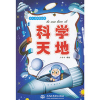 科学天地(小天才科普套餐)