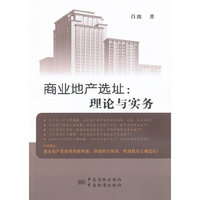 商业地产选址:理论与实务
