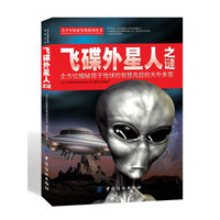 飞碟外星人之谜