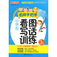 3年级-名师手把手小学生看图写话训练
