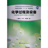 化学过程及设备