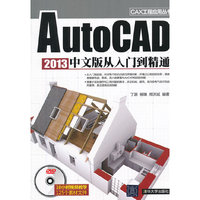 AutoCAD 2013中文版从入门到精通-含DVD