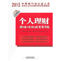 2013-个人理财巅峰冲刺1000题-中国银行业从业人员资格认证考试辅导教材配套题库-(赠光盘)