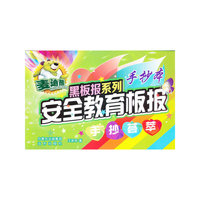 安全教育板报手抄荟萃-手抄本