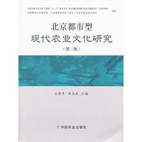 北京都市型现代农业文化研究