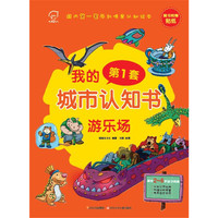 我的第一套城市认知书 游乐场