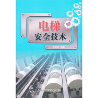 电梯安全技术
