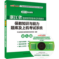 中公最新版2013浙江省国家教师资格考试专用教材：保教知识与能力题库及上机考试系统幼儿园（随书附赠配套上机考试系统光盘）