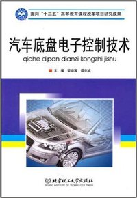 汽车底盘电子控制技术