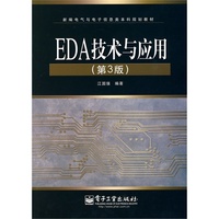 EDA技术与应用(第3版)