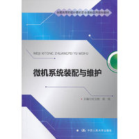微机系统装配与维护（全国高等院校计算机职业技能应用规划教材）