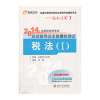 2014年-税法(I)-注册税务师考试应试指导及全真模拟测试-轻松过关1-全国注册税务师执业资格考试辅导用书