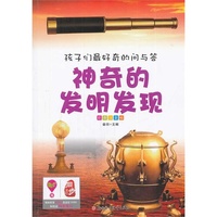 孩子们最好奇的问与答系列---神奇的发明发现