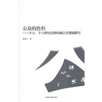 公众的胜利-十七.十八世纪法国绘画公共领域研究