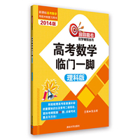 理科版-高考数学临门一脚-2014版