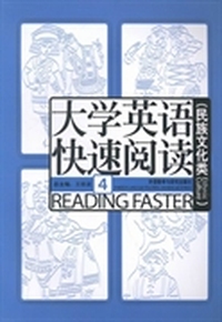 大学英语快速阅读：4：民族文化类