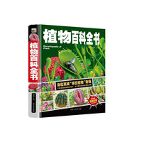 植物百科全书/中小学课外百科全书系列丛书