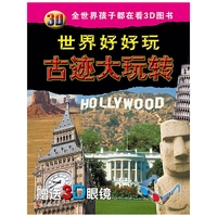 古迹大玩转-3D世界好好玩-赠送3D眼睛