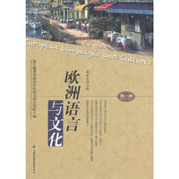 欧洲语言与文化-第一期