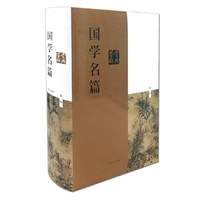 国学名篇-第一版