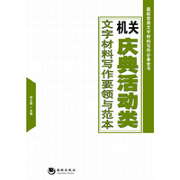 机关庆典活动类文字材料写作要领与范本