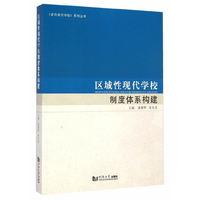 区域性现代学校制度体系构建