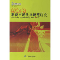 新加坡期货市场法律规范研究