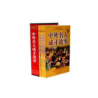 中外名人成才故事