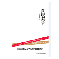 良辰美景-上海话剧艺术中心经典剧作集-4