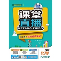 (2015秋)课堂直播:九年级化学(上)·鲁教版