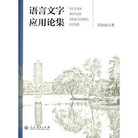 语言文字应用论集