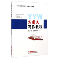 应用文写作教程/21世纪高职高专教育规划教材
